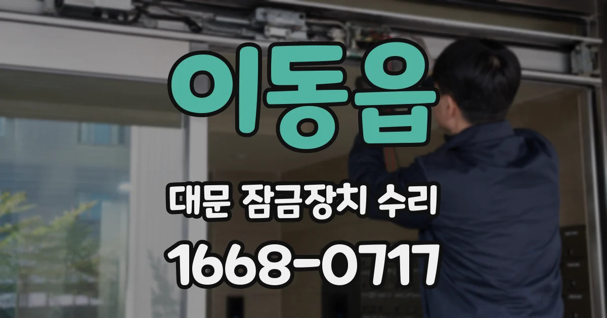 이동읍 대문 잠금장치 수리