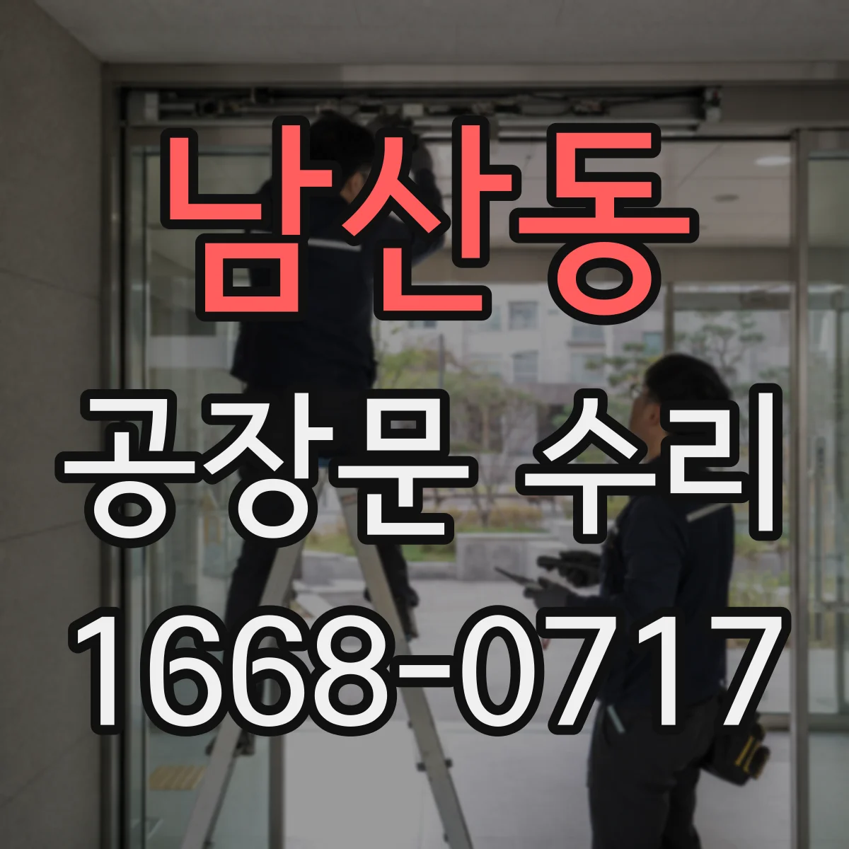 남산동 공장문 수리