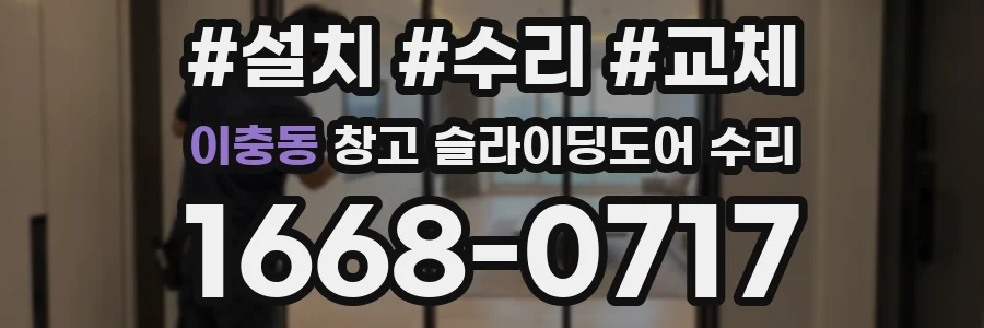 이충동 창고 슬라이딩도어 수리