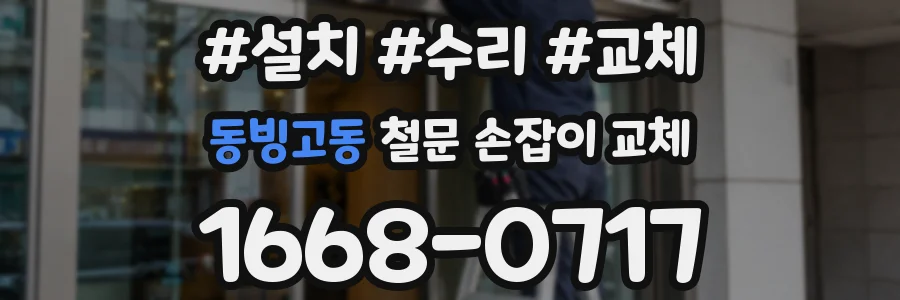 동빙고동 철문 손잡이 교체