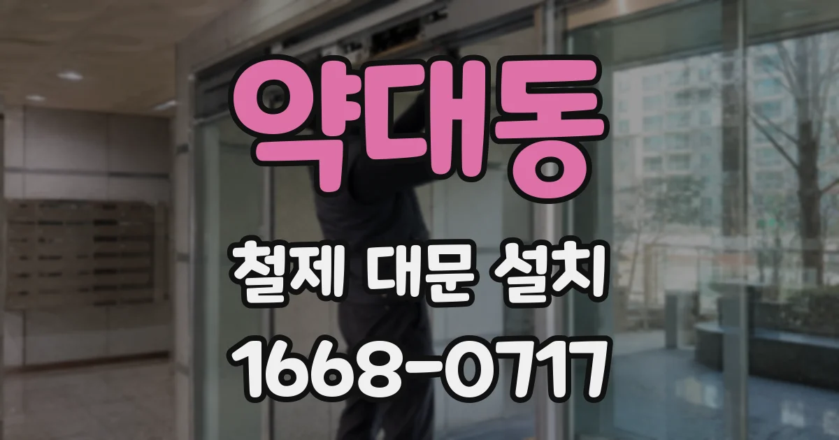 약대동 철제 대문 설치