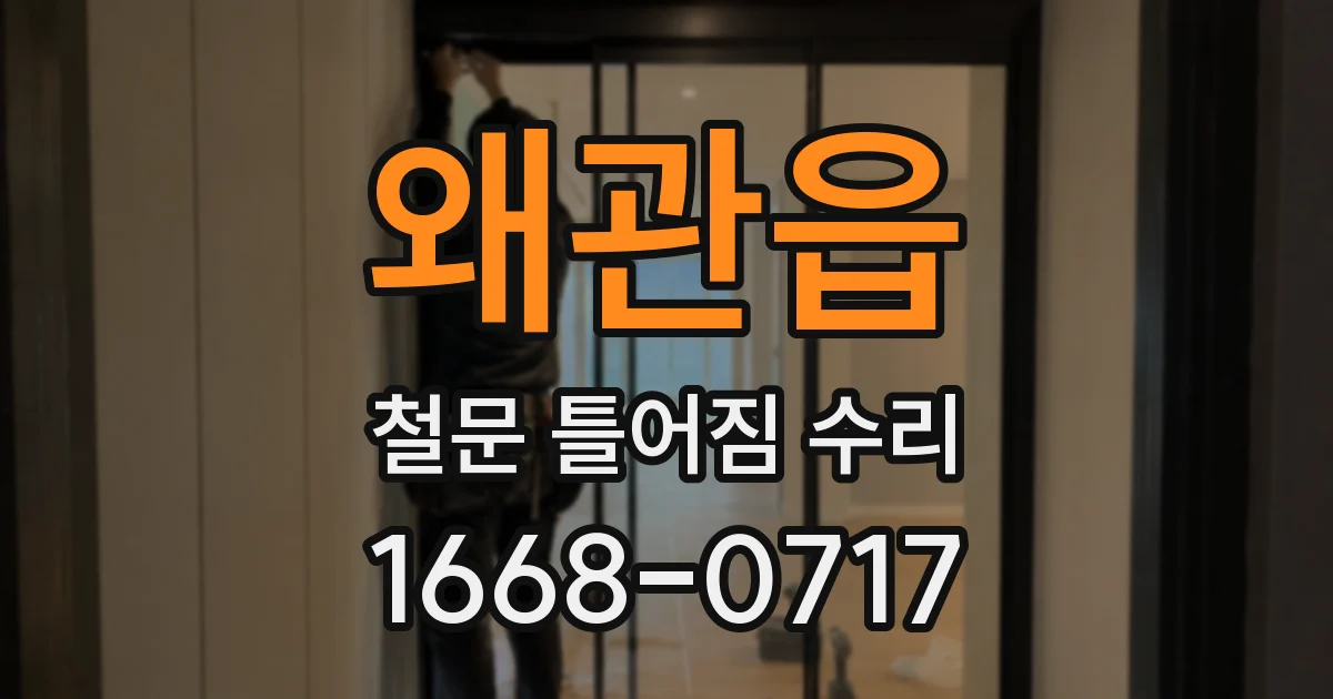 왜관읍 철문 틀어짐 수리