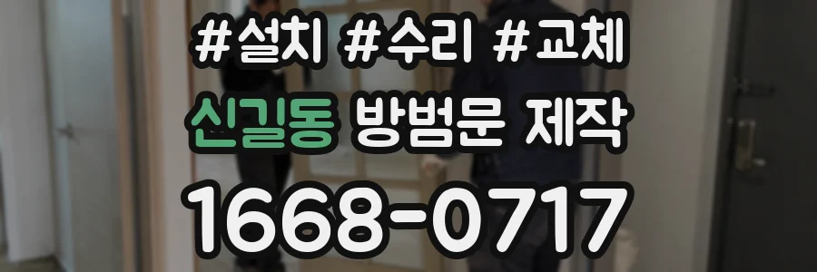 신길동 방범문 제작