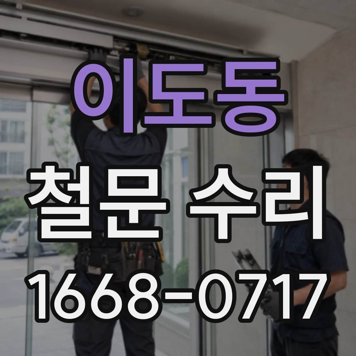 이도동 철문 수리