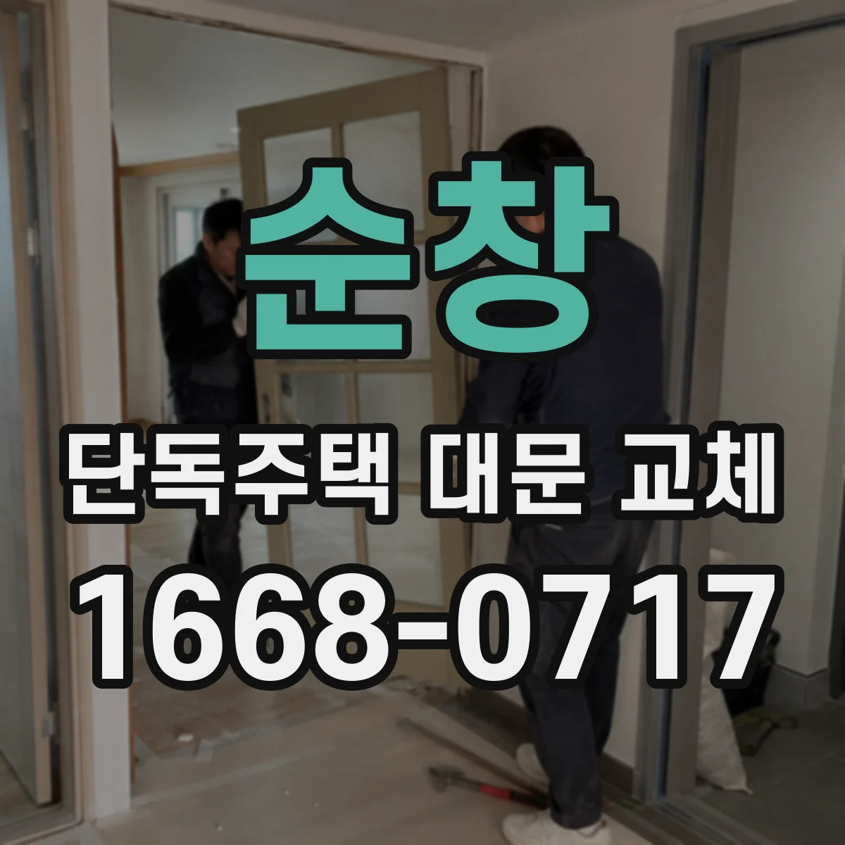 순창 단독주택 대문 교체