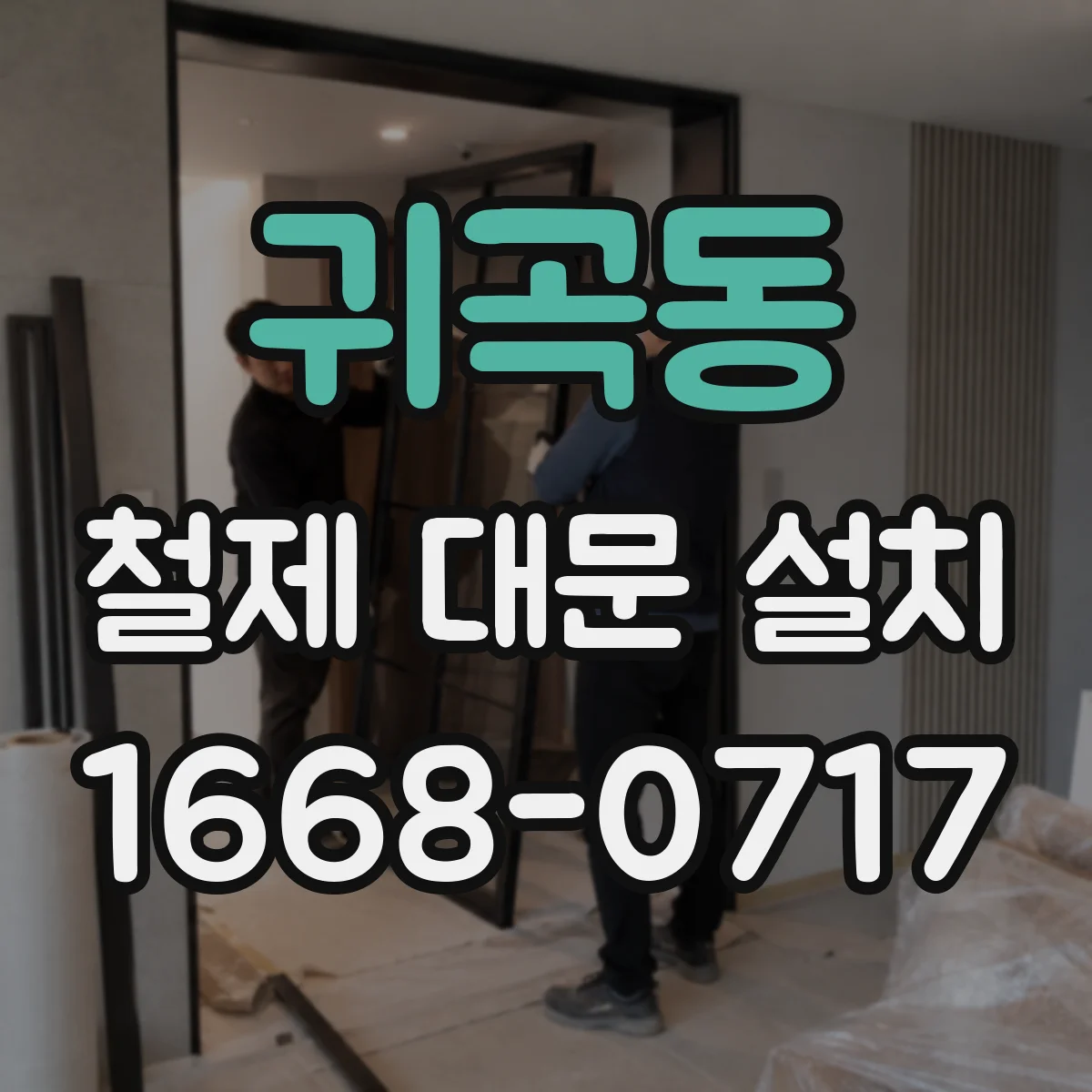 귀곡동 철제 대문 설치