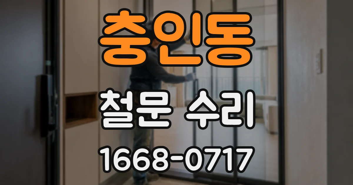 충인동 철문 수리