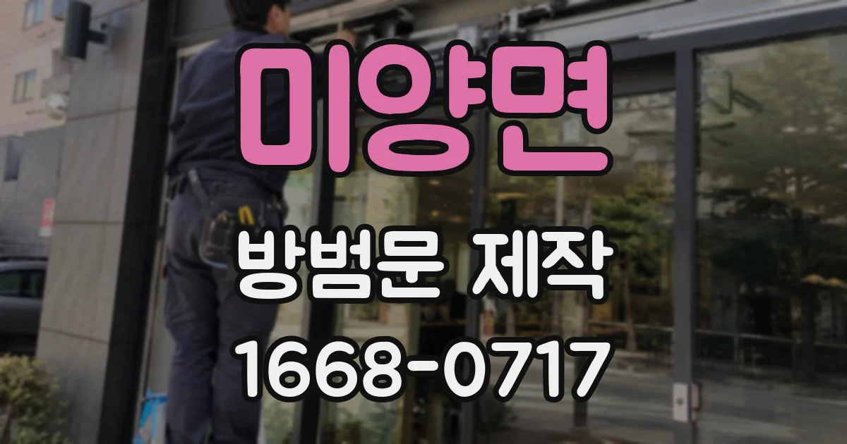 미양면 방범문 제작