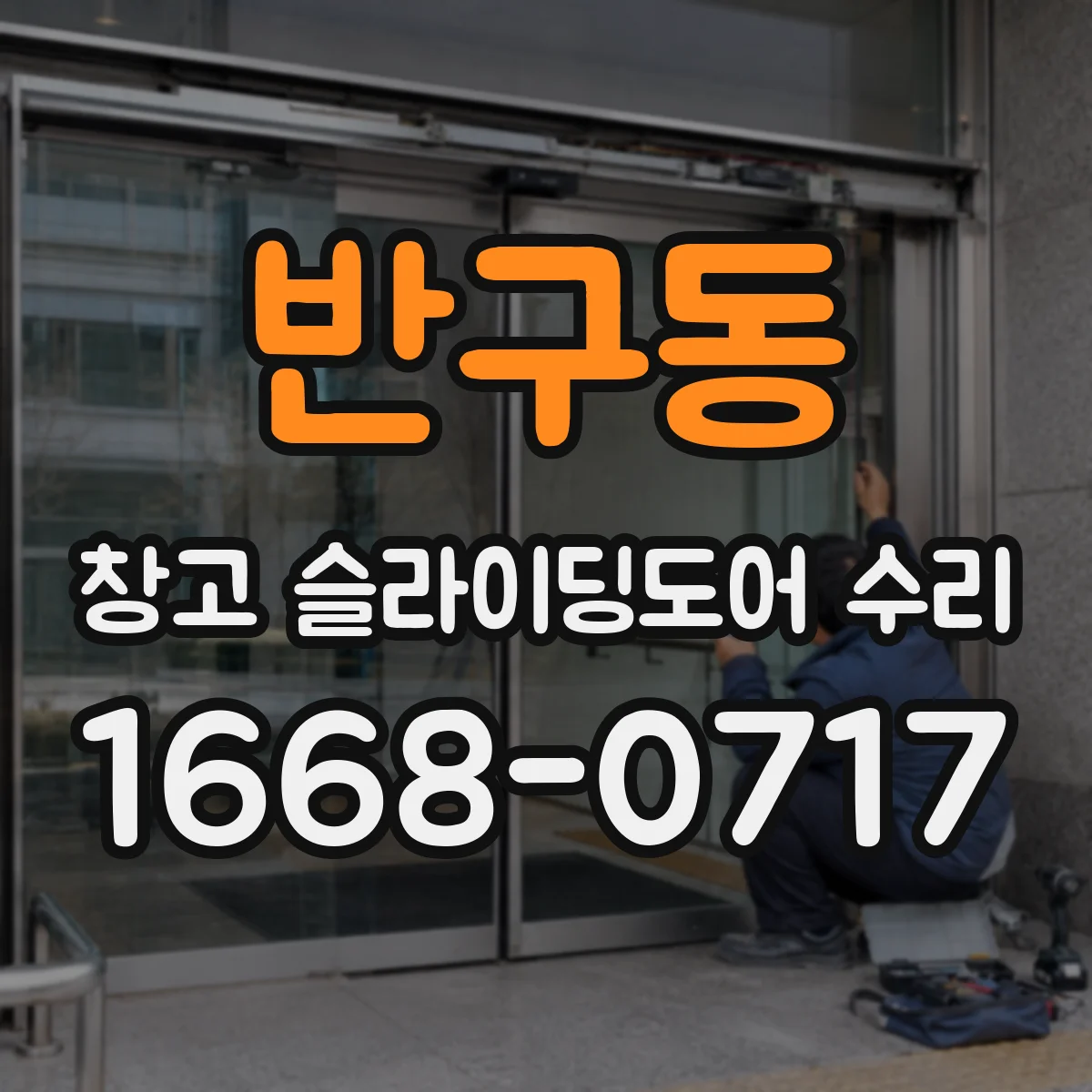 반구동 창고 슬라이딩도어 수리