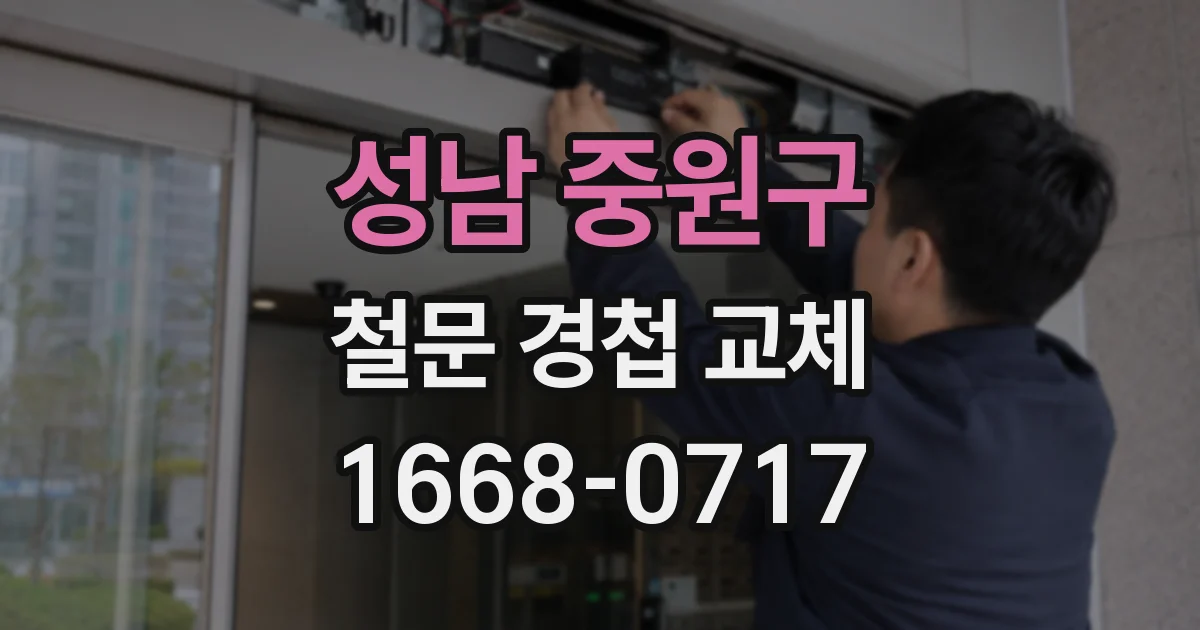 성남 중원구 철문 경첩 교체