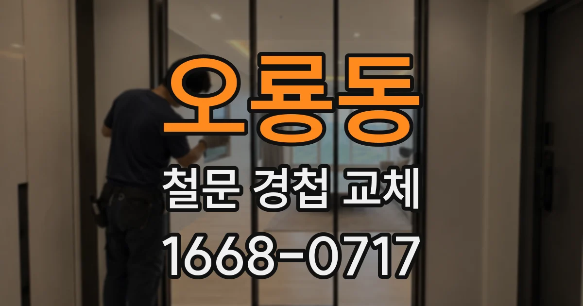 오룡동 철문 경첩 교체