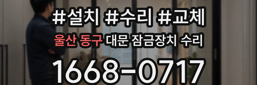 울산 동구 대문 잠금장치 수리