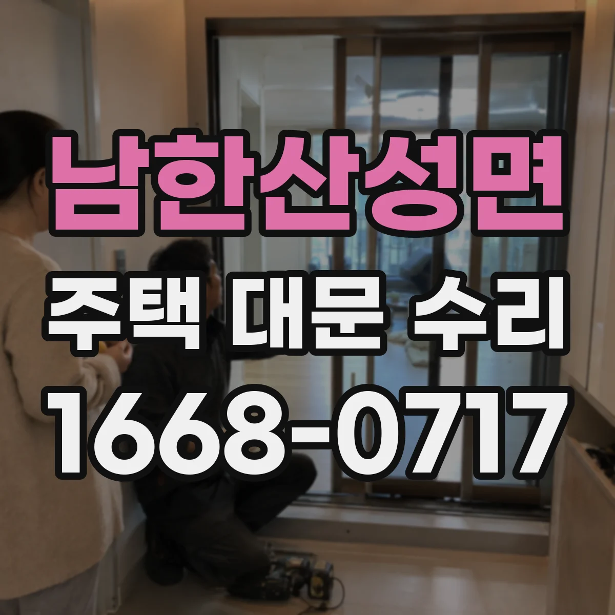 남한산성면 주택 대문 수리