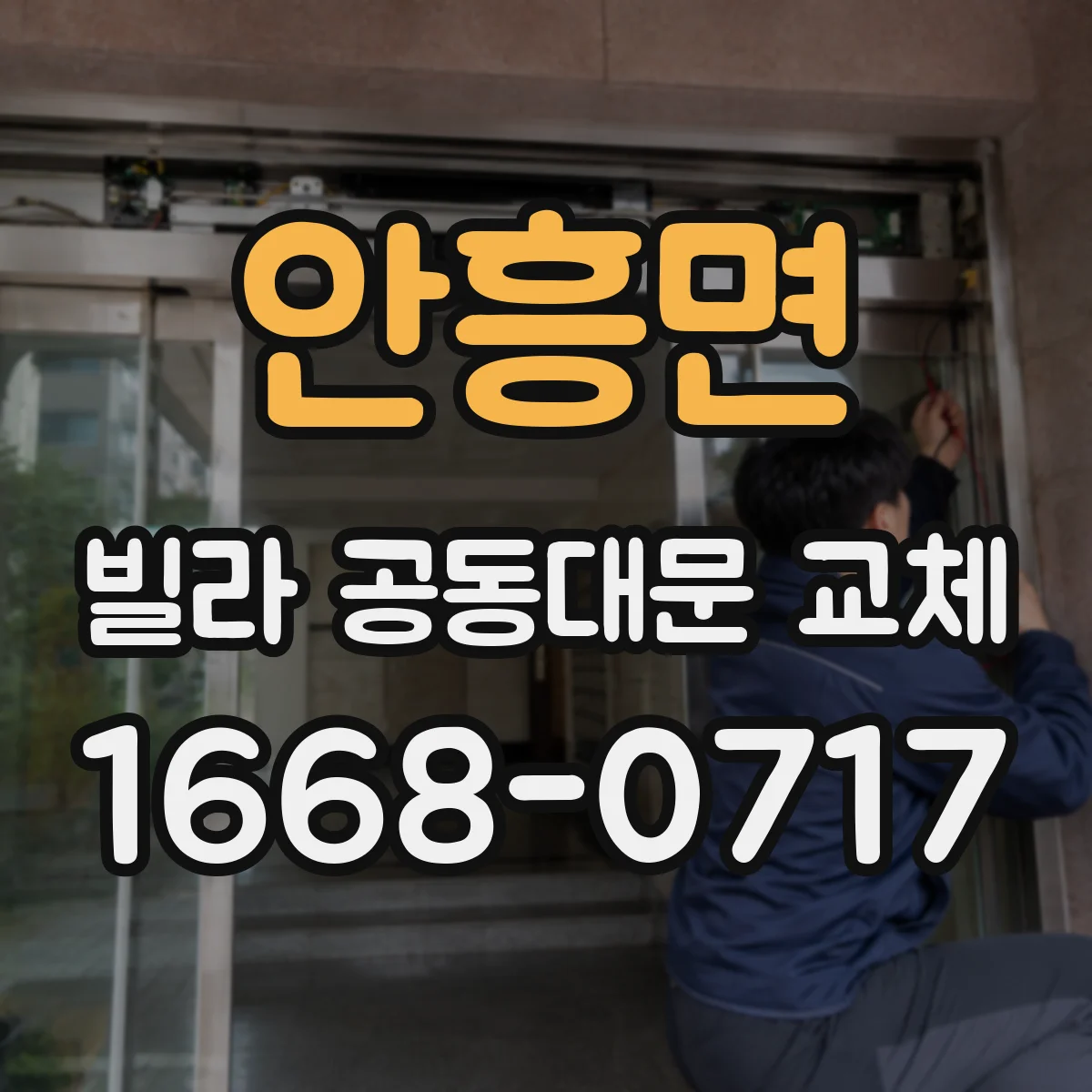 안흥면 빌라 공동대문 교체
