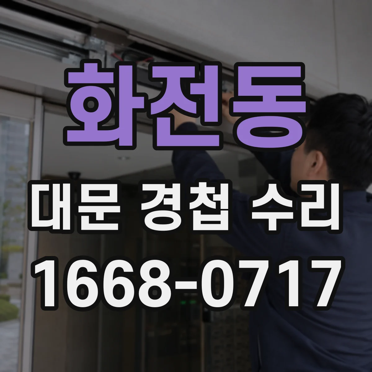 화전동 대문 경첩 수리