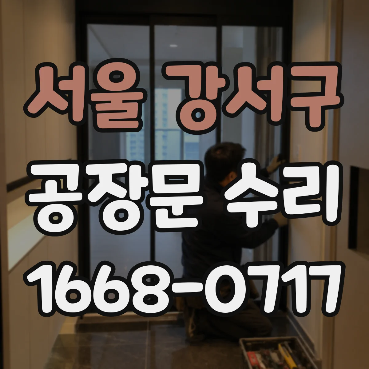 서울 강서구 공장문 수리