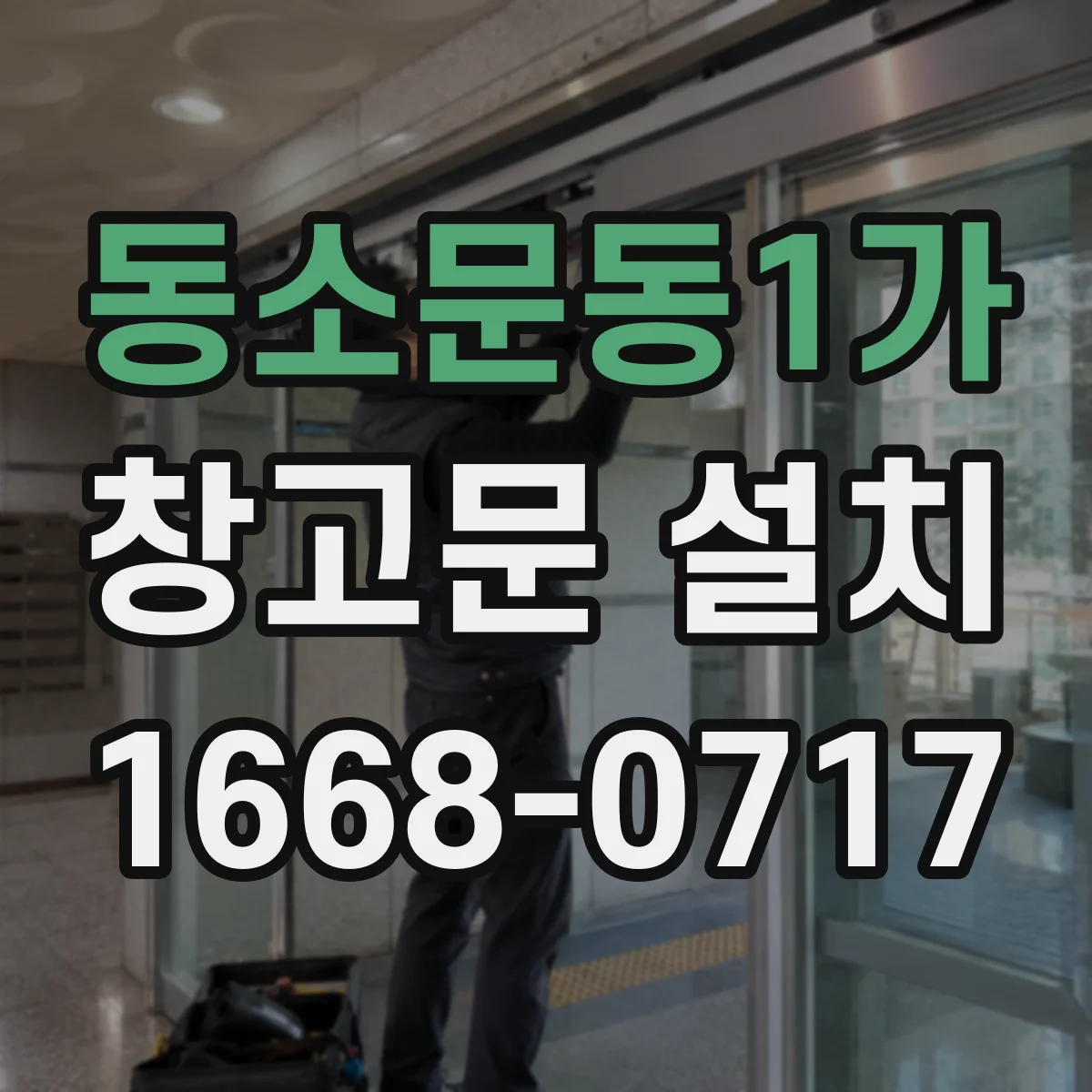 동소문동1가 창고문 설치
