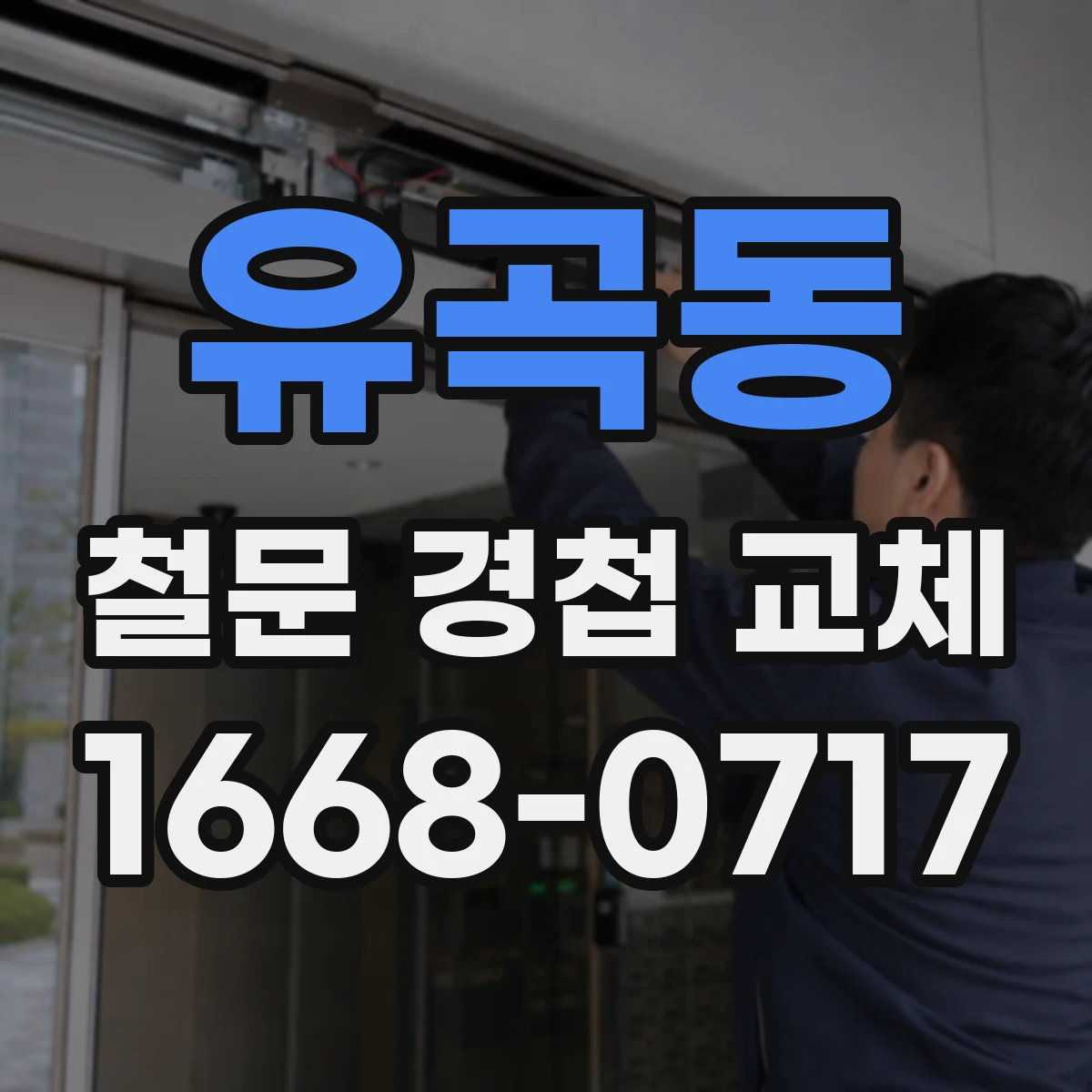 유곡동 철문 경첩 교체