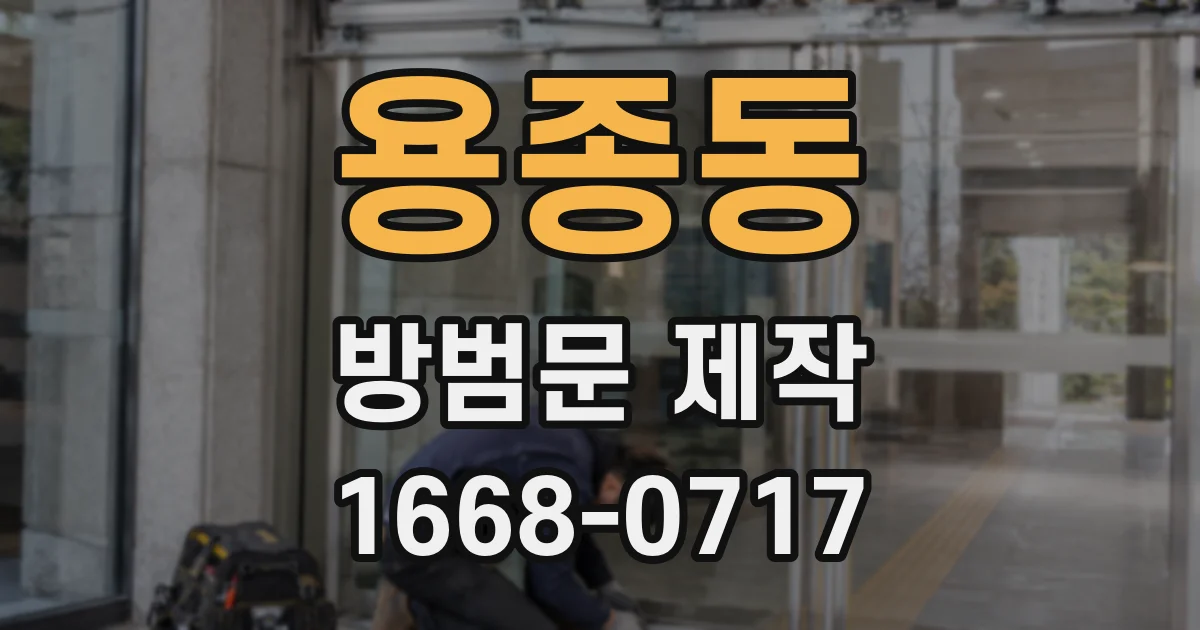 용종동 방범문 제작