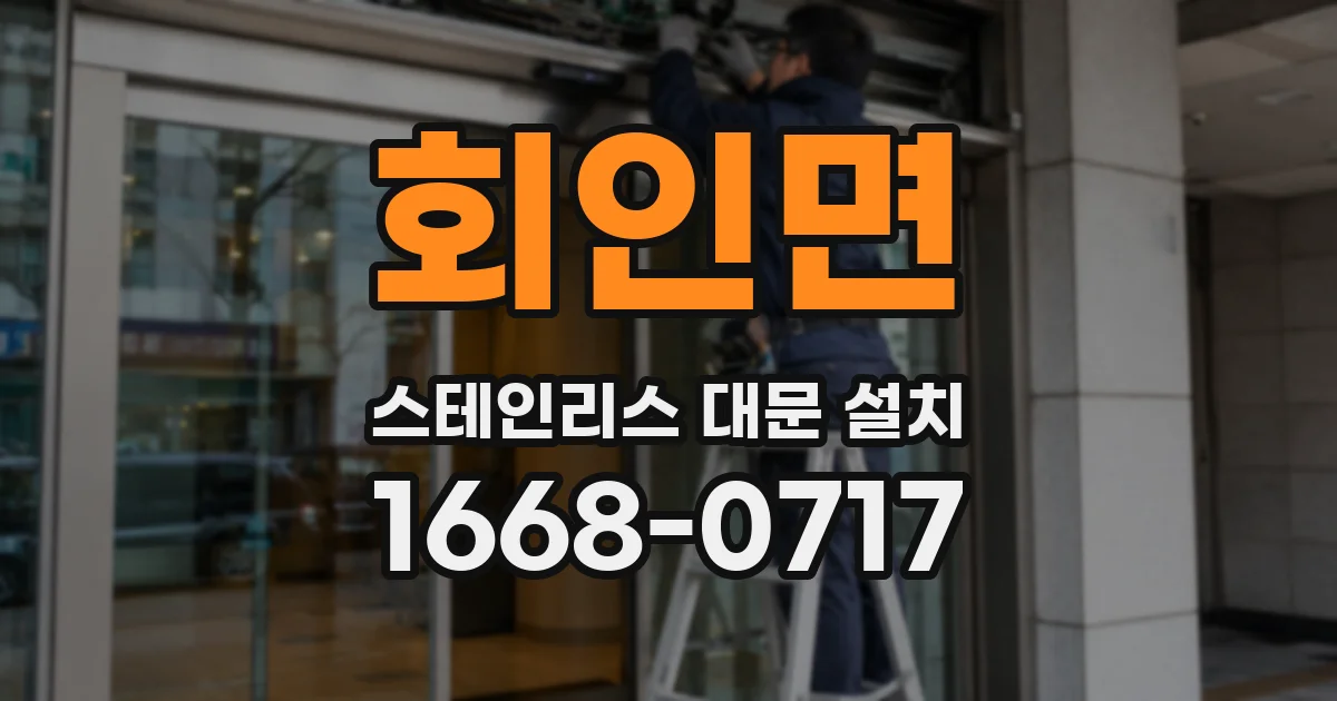 회인면 스테인리스 대문 설치