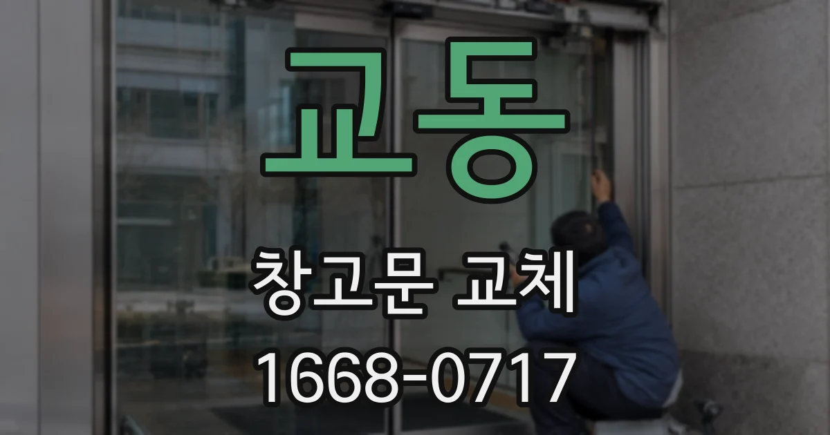 교동 창고문 교체