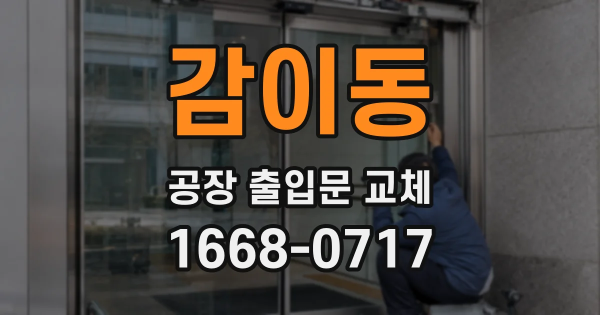 감이동 공장 출입문 교체