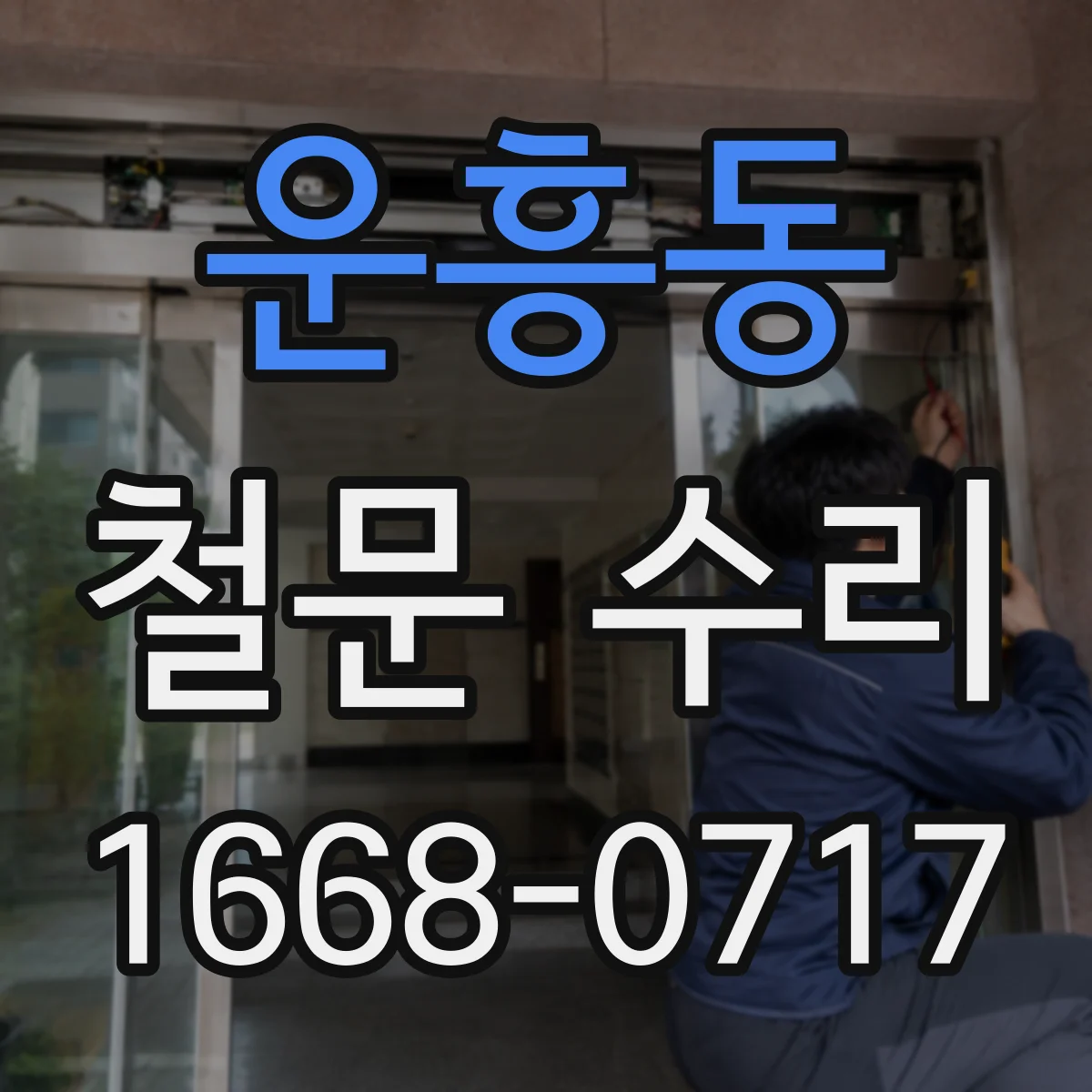 운흥동 철문 수리