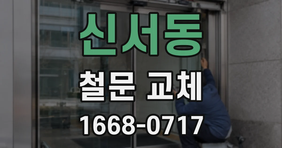 신서동 철문 교체