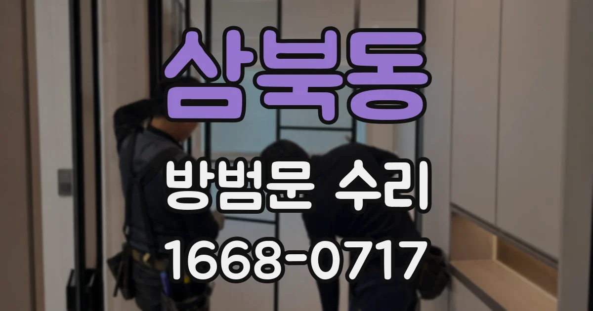 삼북동 방범문 수리