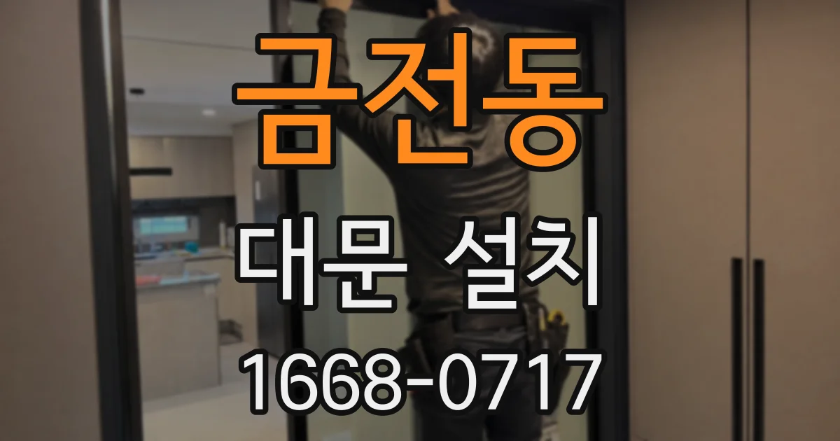 금전동 대문 설치