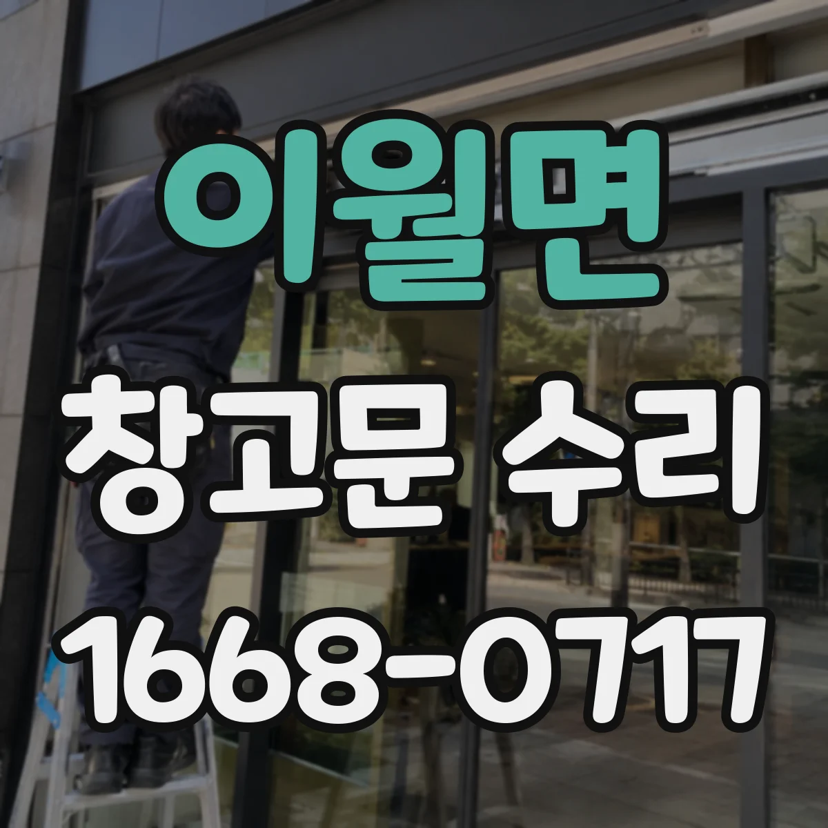 이월면 창고문 수리