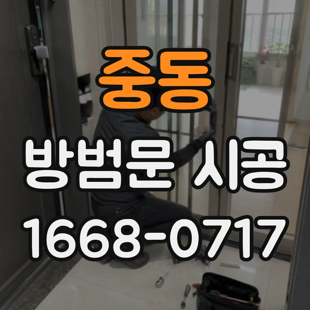 중동 방범문 시공