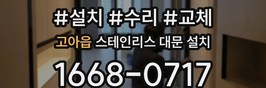 고아읍 스테인리스 대문 설치