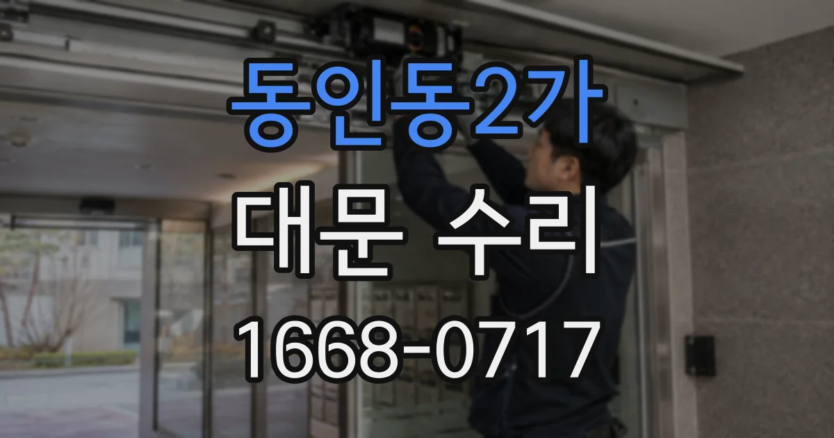 동인동2가 대문 수리