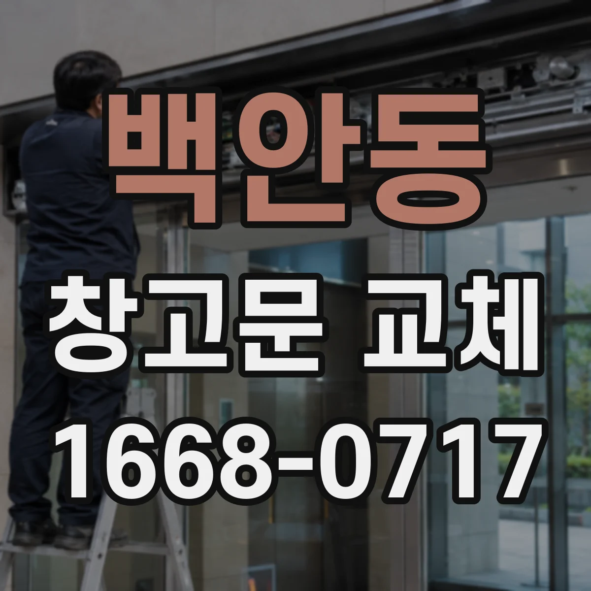 백안동 창고문 교체