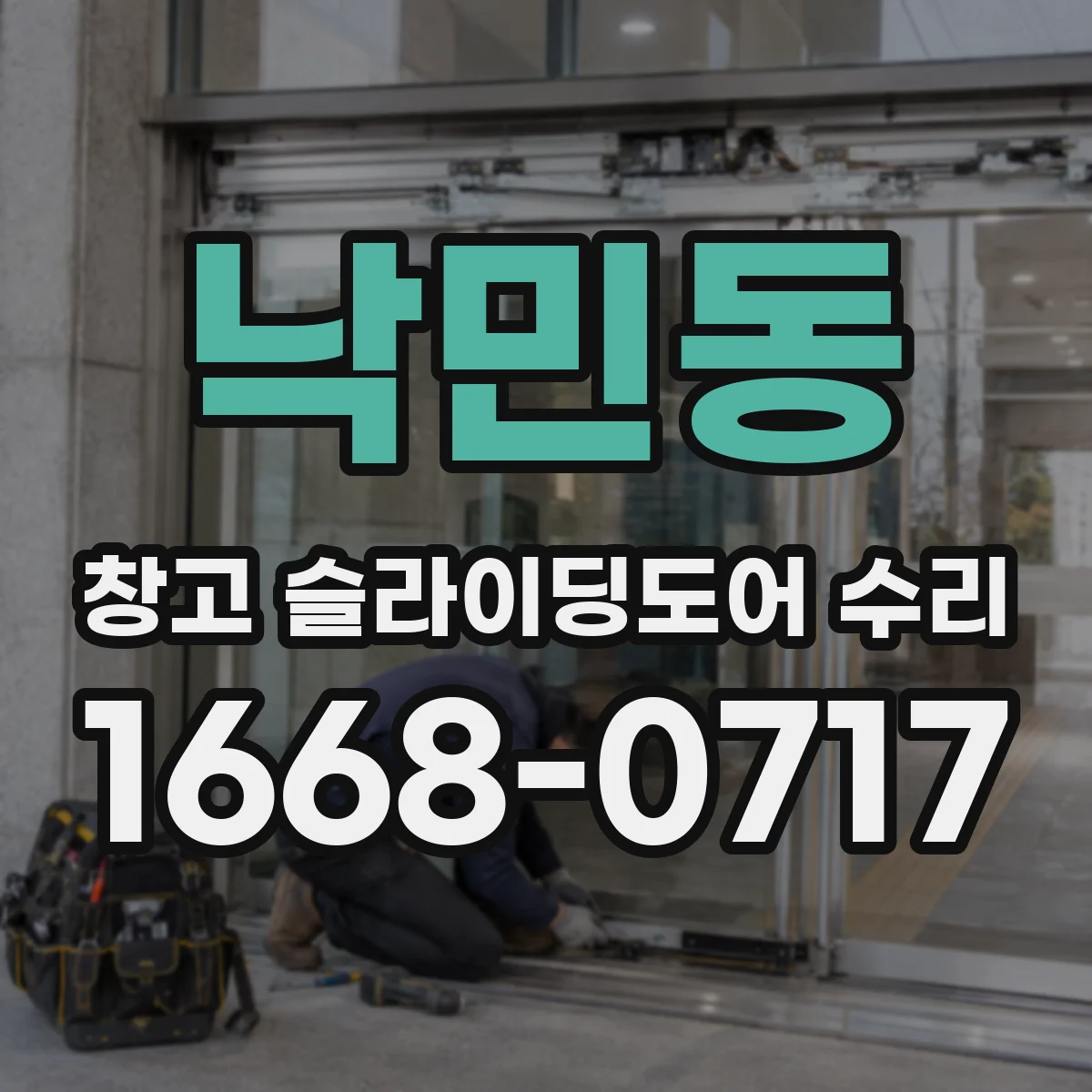 낙민동 창고 슬라이딩도어 수리
