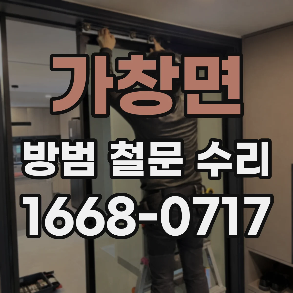가창면 방범 철문 수리