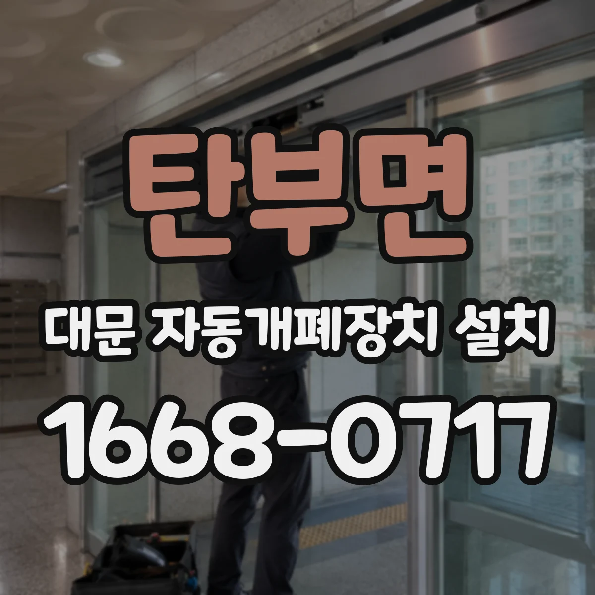 탄부면 대문 자동개폐장치 설치