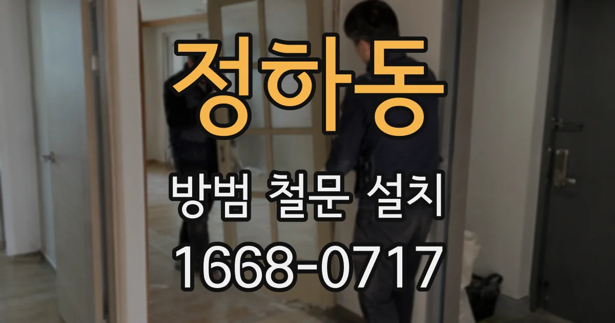 정하동 방범 철문 설치