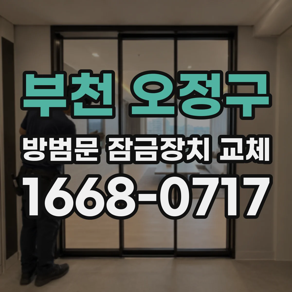부천 오정구 방범문 잠금장치 교체