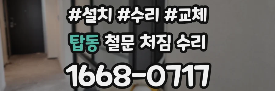 탑동 철문 처짐 수리