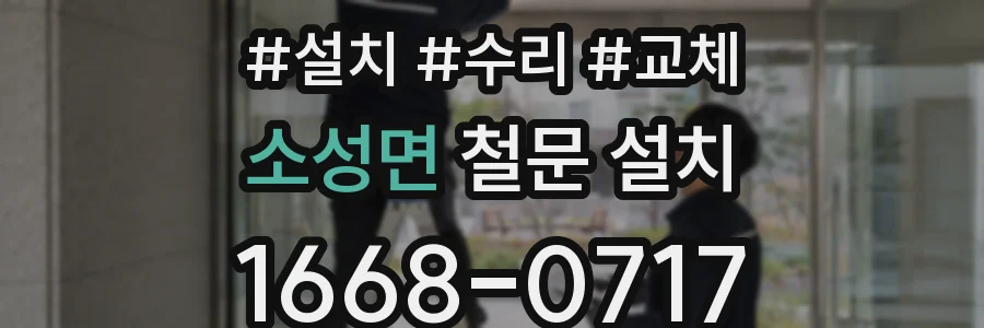소성면 철문 설치
