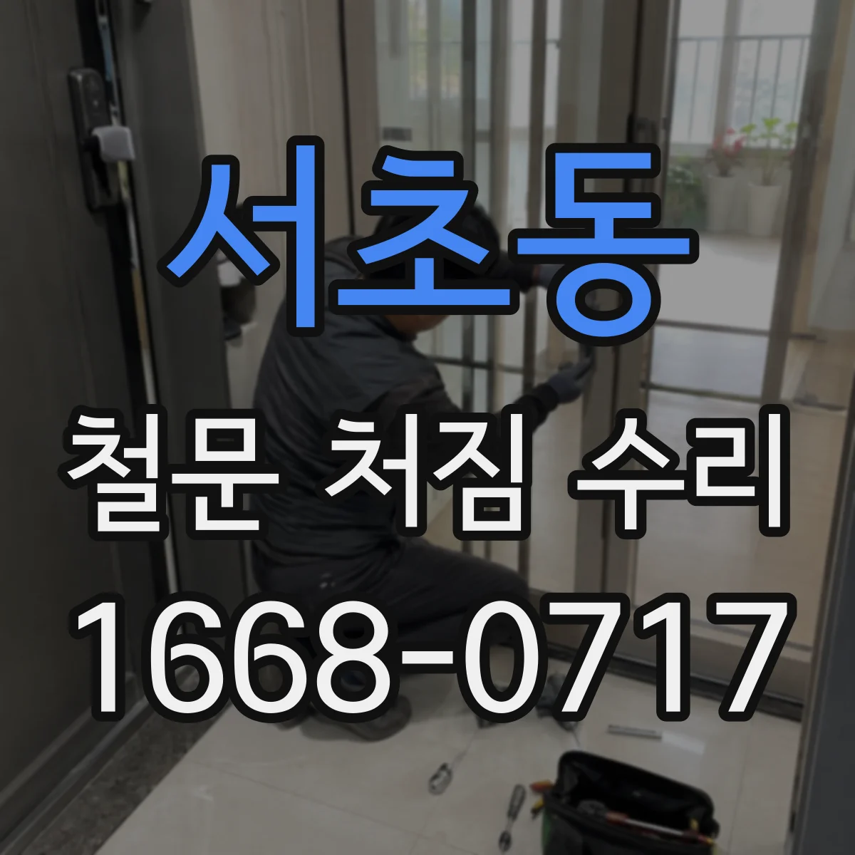 서초동 철문 처짐 수리