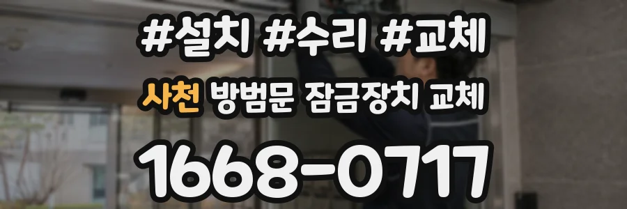 사천 방범문 잠금장치 교체