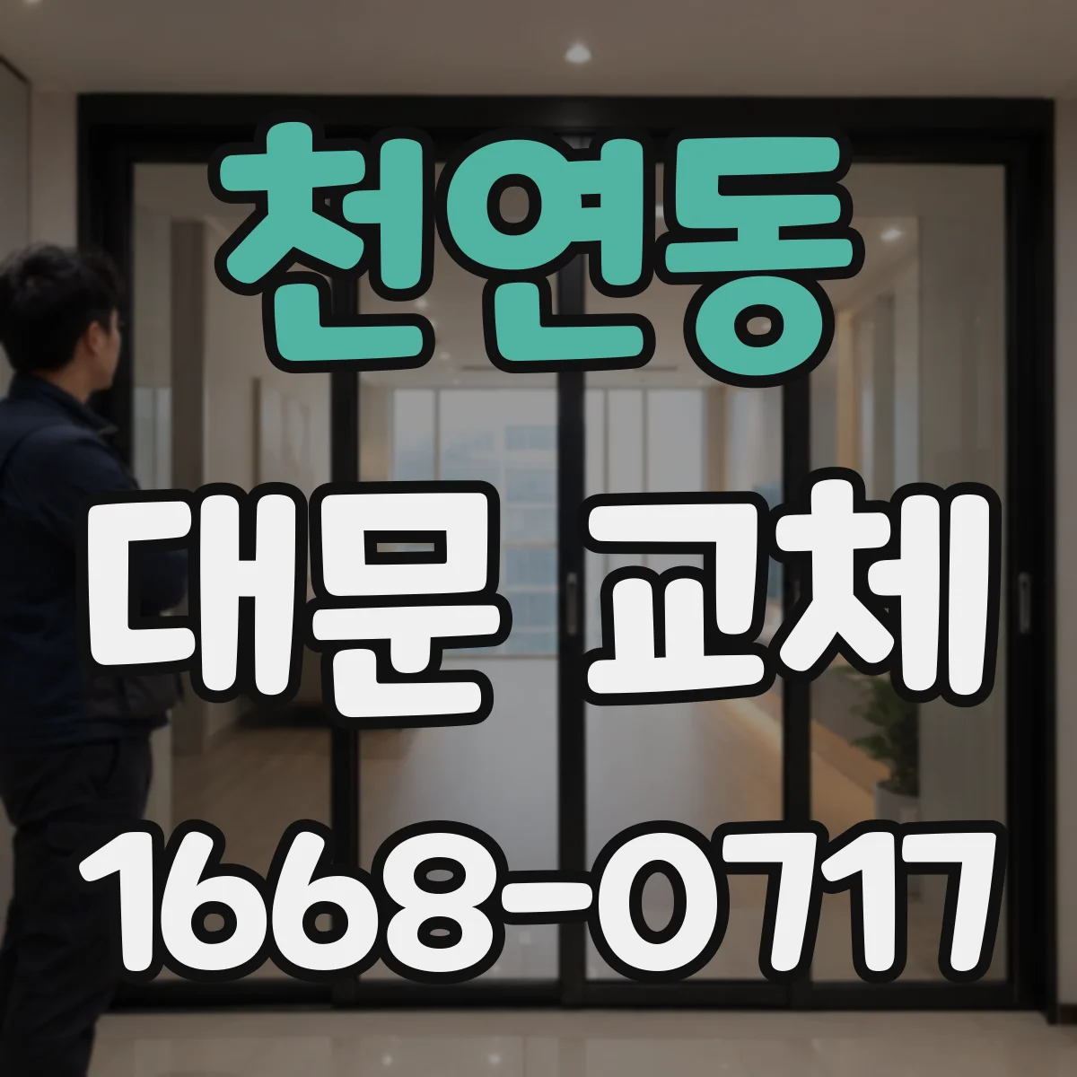 천연동 대문 교체