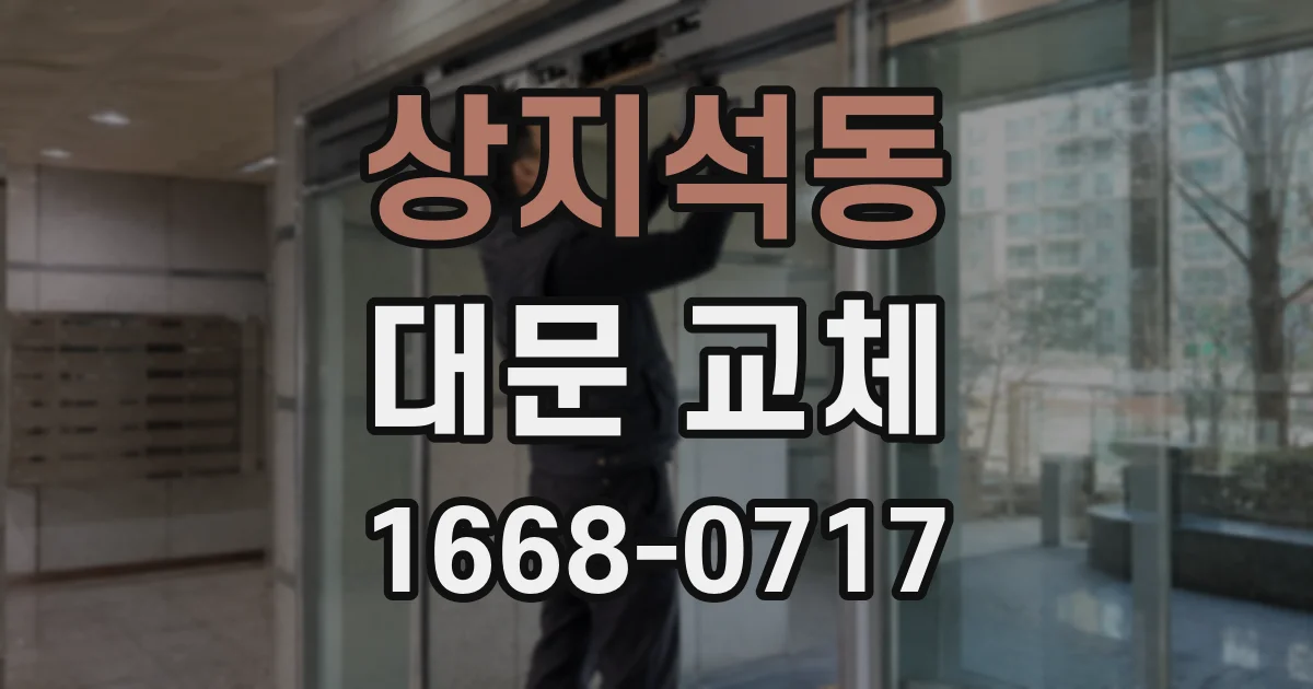 상지석동 대문 교체