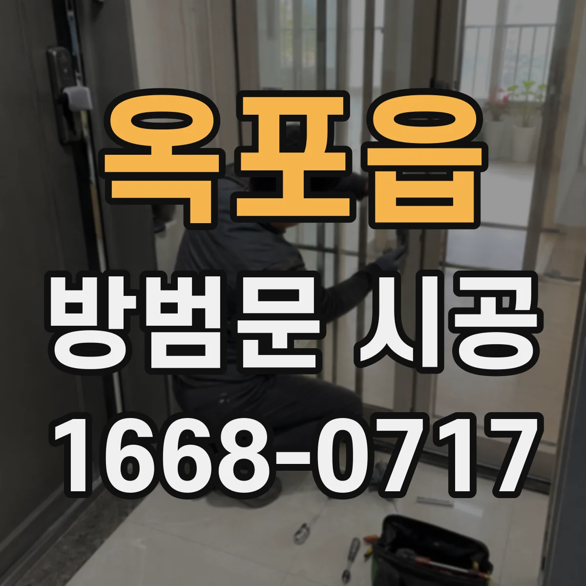 옥포읍 방범문 시공