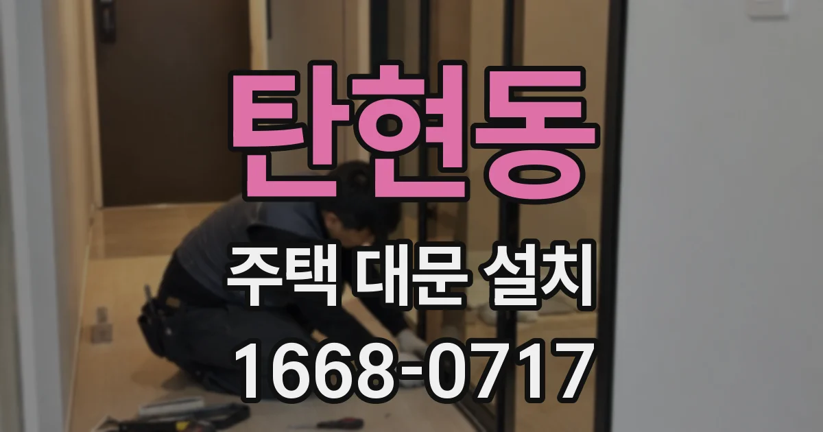 탄현동 주택 대문 설치