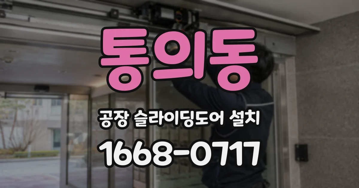 통의동 공장 슬라이딩도어 설치