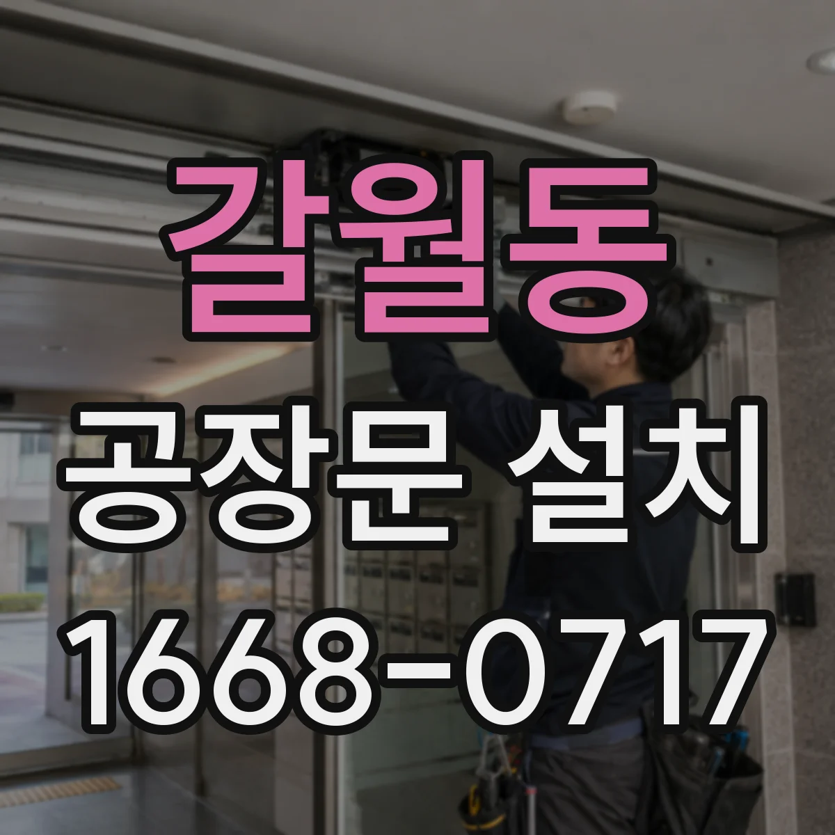 갈월동 공장문 설치